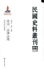 民国史料丛刊续编  150  政治  法律法规