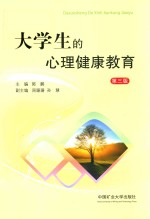 大学生的心理健康教育  第3版