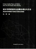 城乡空间规划的生态耦合理论与方法  复杂性科学视域下的城乡空间生态规划  about city and county space planning