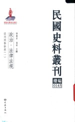 民国史料丛刊续编  145  政治  法律法规