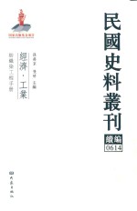 民国史料丛刊续编  614  经济  工业