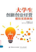 大学生创新创业经营模拟实践教程