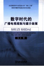 数字时代的广播电视规制与媒介政策