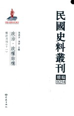 民国史料丛刊续编  254  政治  政权结构