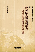 经济法实施机制研究  通过公益诉讼推动经济法实施