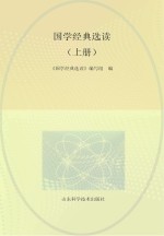 国学经典选读  上