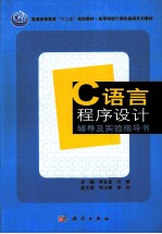 C语言程序设计辅导及实验指导书