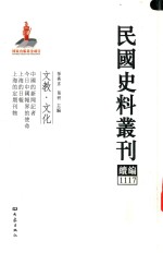 民国史料丛刊续编  1117  文教  文化