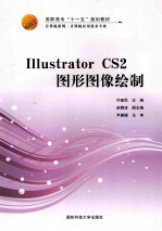 Illustrator CS2图形图像绘制