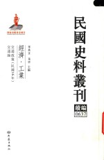 民国史料丛刊续编  637  经济  工业