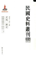 民国史料丛刊续编  952  史地  历史