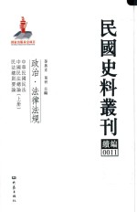 民国史料丛刊续编  11  政治  法律法规