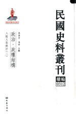 民国史料丛刊续编  312  政治  政权结构