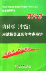 内科学（中级）应试指导及历年考点串讲  2013