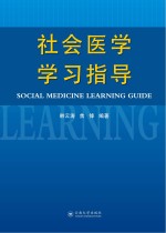 社会医学学习指导