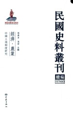 民国史料丛刊续编  560  经济  农业