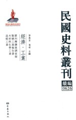 民国史料丛刊续编  626  经济  工业