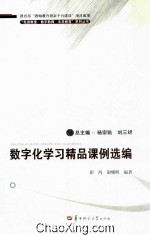 数字化学习精品课例选编