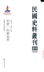 民国史料丛刊续编  893  社会  社会成员