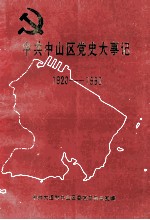 中共中山区党史大事记  1920-1990