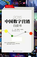 2015中国数字营销白皮书