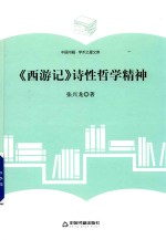 学术之星文库  《西游记》诗性哲学精神