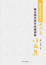 重庆书画院成立十周年暨全国名家作品邀请展作品集