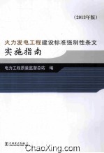 火力发电工程建设标准强制性条文实施指南  2013年版