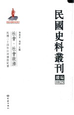 民国史料丛刊续编  825  社会  社会救济