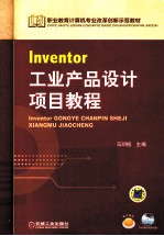 Inventor工业产品设计项目教程