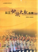 从江县民族文化系列丛书  从江侗族大歌选集