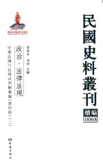 民国史料丛刊续编  68  政治  法律法规