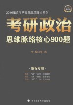 考研政治思维脉络核心900题  解析分册