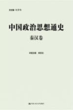 中国政治思想通史·秦汉卷  丛书全9卷