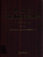 黔东南苗族侗族自治州志  1985-2010  第1册