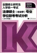 考研大纲全国硕士研究生入学统一考试法律硕士  非法学  专业学位联考考试分析  2014年版