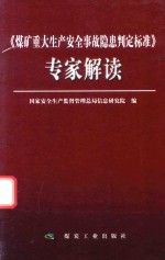 《煤矿重大事故隐患判定标准》专家解读