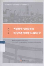 考虑环境污染控制的城市交通网络优化问题研究