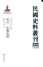 民国史料丛刊续编  249  政治  政权结构