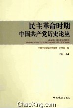 民主革命时期中国共产党历史论丛  第2卷