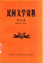 民间文学资料  第68集  彝族古歌、叙事诗