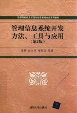 高等院校信息管理与信息系统专业系列教材  管理信息系统开发方法、工具与应用  第2版