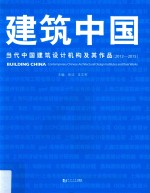 建筑中国  4  2012-2015当代中国建筑设计机构及其作品