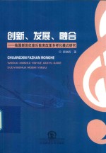 创新、发展、融合  我国新世纪音乐教育改革多样化模式研究