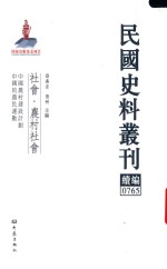 民国史料丛刊续编  765  社会  农村社会