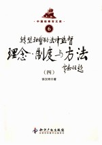 转型社会的法律监督理念制度与方法  4