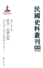 民国史料丛刊续编  66  政治  法律法规