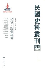 民国史料丛刊续编  269  政治  政权结构