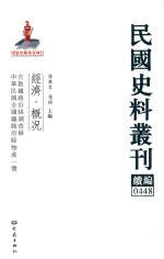 民国史料丛刊续编  448  经济  概况