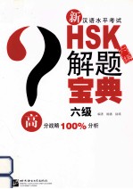 新汉语水平考试HSK解题宝典  六级